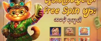 အခမဲ့ Spin များ promotion